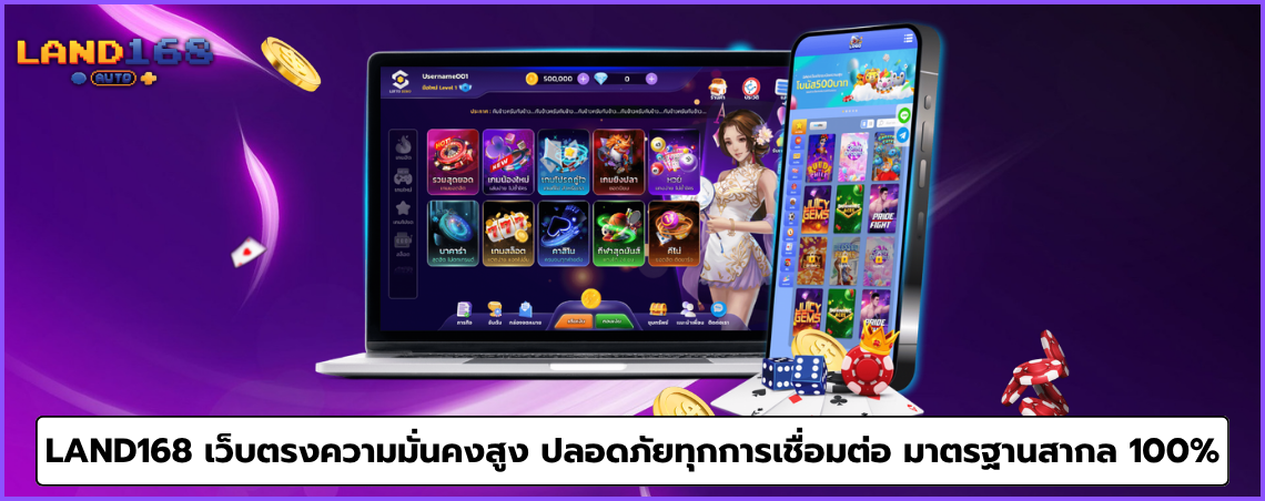 LAND168 เว็บตรงความมั่นคงสูง ปลอดภัยทุกการเชื่อมต่อ มาตรฐานสากล 100%