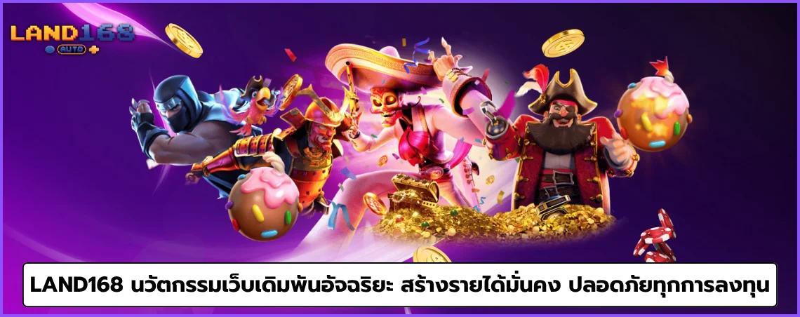 land168 นวัตกรรมเว็บเดิมพันอัจฉริยะ สร้างรายได้มั่นคง ปลอดภัยทุกการลงทุน