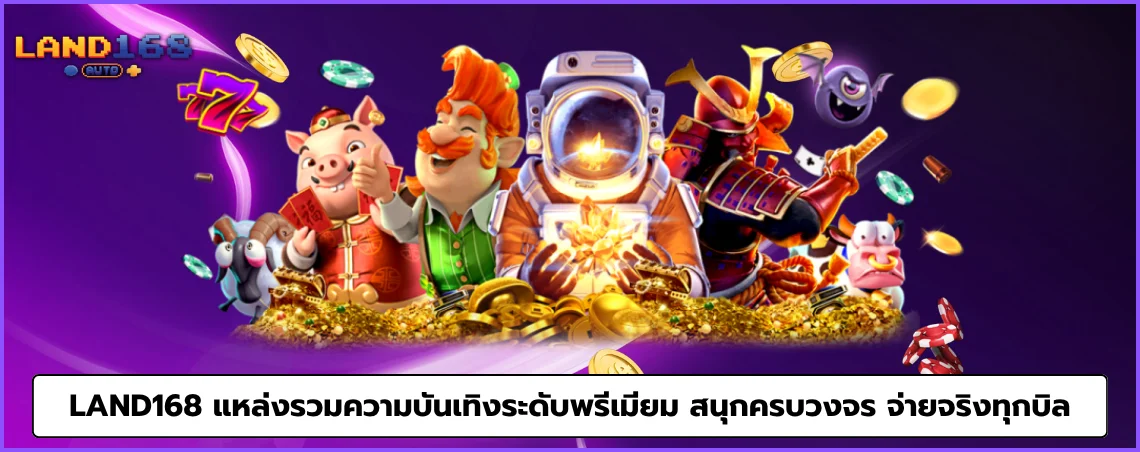 land168 แหล่งรวมความบันเทิงระดับพรีเมียม สนุกครบวงจร จ่ายจริงทุกบิล